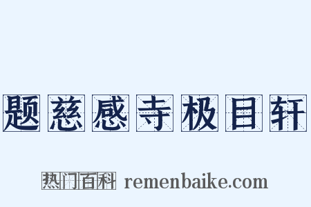 题慈感寺极目轩是什么意思的图片